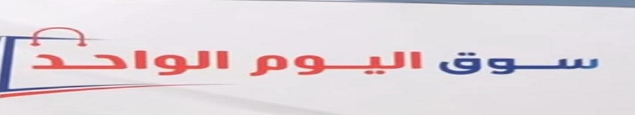 سوق اليوم الواحد 